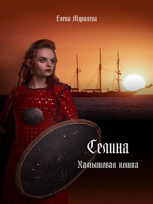cover image of Селина. Камышовая кошка